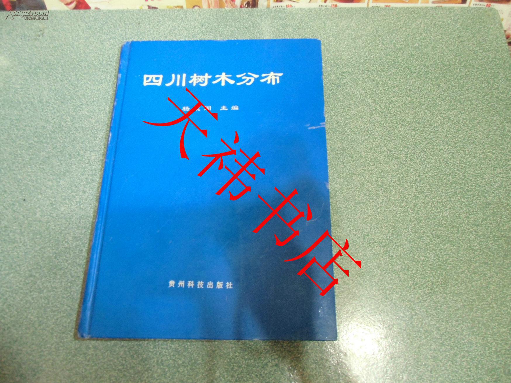 四川树木分布（硬精装 一版一印 仅印1千册）