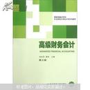 【正版二手】东北财经大学会计学系列教材：高级财务会计（第3版）刘永泽 东北财经大学出版社  9787565408052