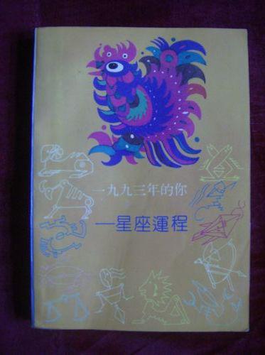 一九九三年的你——星座运程