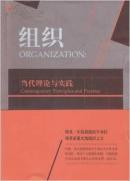 组织:当代理论与实践:contemporary principles and practice