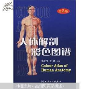 人体解剖彩色图谱（第2版）郭光文 9787117098519