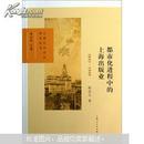 都市化进程中的上海出版业（1843—1949）