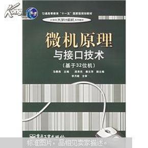 普通高等教育十一五国家级规划教材：微机原理与接口技术（基于32位机）马春燕