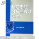 信息系统分析与设计(第三版)