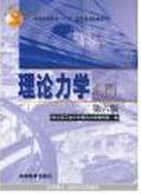 理论力学.ⅠⅡ（上下册2本8元）