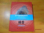 操磐-地产名盘传播档案解密-2012版【注.书面有一点点点点撕印 看图 书近内全品】