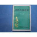 中药及其临床{满百元八折}