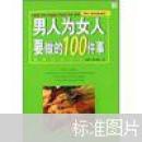 男人为女人要做的100件事（书脊端部有缺损，内页新）