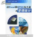 以Excel和SPSS为工具的管理统计