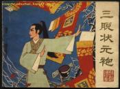 连环画：三脱状元袍（电影版连环画）1982年1版1印