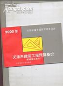 2000年 天津市建筑工程预算基价 （机械施工部分）