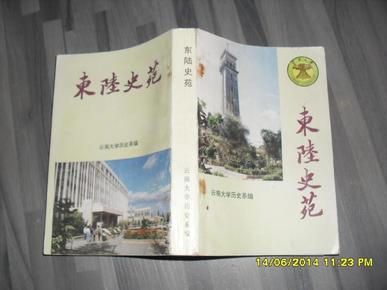 东陆史苑（85品有顶锈93年4月版587页小32开录云南大学历史系历届园丁录.英华谱.系友通讯录等珍贵内容）26356