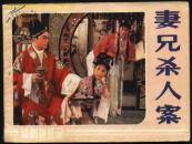 连环画：妻兄杀人案（电影版连环画）1984年1版1印