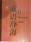 彩色国画版 成语辞海 共三卷  全新未拆封