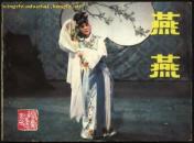 连环画：燕燕（电影版连环画） 1983年1版1印