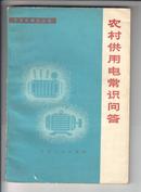 《农村供用电常识问答》