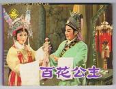 连环画：百花公主（上海人民美术葵花标电影版连环画） 1982年1版1印