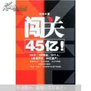 闯关45亿（爱情PK友谊、梦想PK现实、良心PK诱惑）