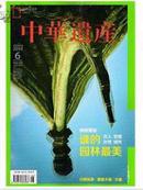 【全新现货】《中华遗产》2014-6月，最新刊，全新十品，原版未流通，品相好（中国国家地理出品）可与其他中华遗产合购