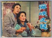 连环画：海峡之花（电影版连环画） 1983年1版1印