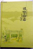 司空山志【大16开，2013年1版1印，仅4000册】