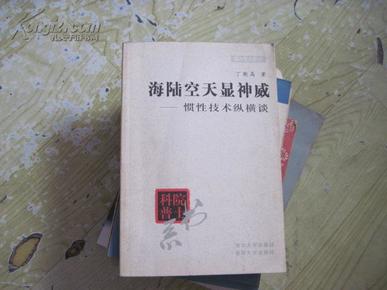 海陆空天显神威——惯性技术纵横谈