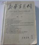 新华半月刊1959年1,2,3,4期合订本 馆藏