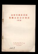 山东省商业系统各级企业会计制度（草案）