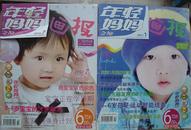 年轻妈妈之友画报【2010-07 2011-01】2本合售		《年轻妈妈画报》杂志社