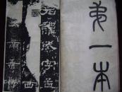 27-61.汉刘熊碑<海内第一本>一册全<保真>