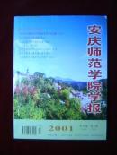 安庆师范学院学报 (社会科学版)2001.2