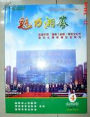 魅力湘茶 安化黑茶博览会特刊 2009年第4期