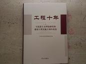 【工程十年--马克思主义理论研究和建设工程实施十周年纪念】全新 正版