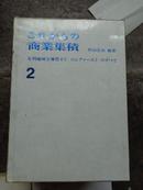日文原版书 “足利 商业集绩2”   具体书名看照片。20元包邮