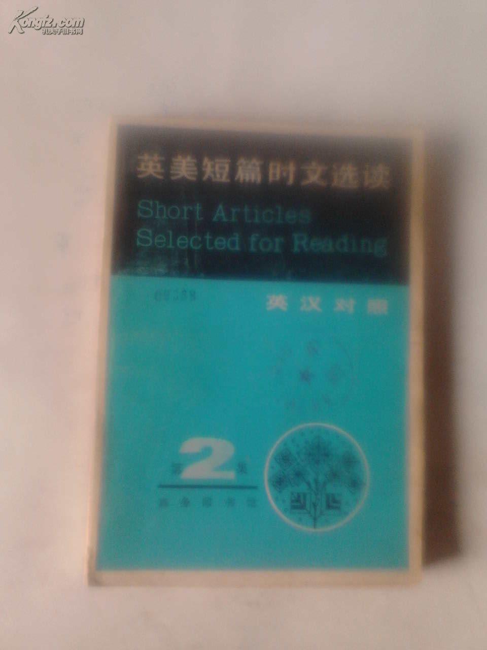 英美短篇时文选读:英汉对照《第二册