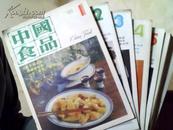 中国食品】1986年全年12期完整。烹饪菜谱等等内容