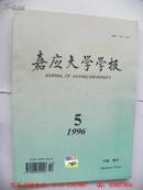 嘉应大学学报（1996年第5期）