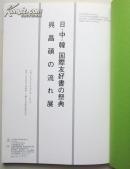 1993年日本北九州市美术馆：祭典吴昌硕展览，见照片