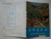 1966年版   宜兴善卷洞   （旅游风光介绍）