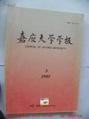 嘉应大学学报（1995年第3期）