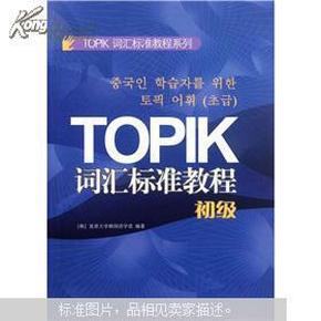 TOPIK词汇标准教程系列：TOPIK词汇标准教程（初级）