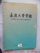 嘉应大学学报（1994年）