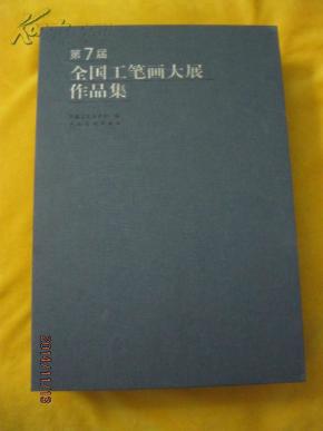 第7届全国工笔画大展作品集 全2册 8开函套精装