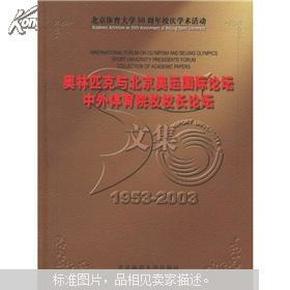 奥林匹克与北京奥运国际论坛、中外体育院校校长论坛文集