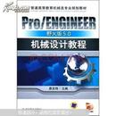 Pro/ENGINEER野火版5.0机械设计教程