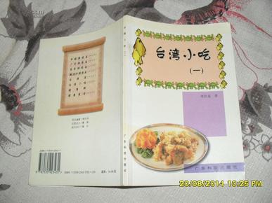 台湾小吃 一（8品2000年版1印5000册82页大32开铜版纸彩印）27283