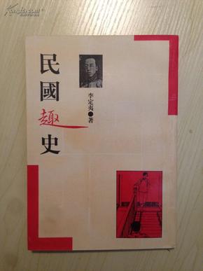 民国趣史   李定夷著 据民国版影印   1998年1版1印仅2000册  私藏品佳