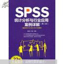 SPSS统计分析与行业应用案例详解（第2版）（附光盘）