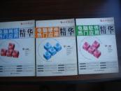 电脑软件热门应用精华 3本合售