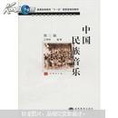 中国民族音乐（第3版）（附光盘1张）